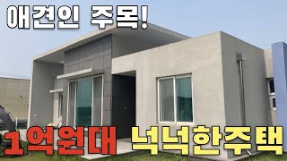 대지 120평에 신축주택이 1억대?! 공기좋고 물맑은 전원주택 슬로우라이프 즐기실 분 #단독주택 #전원주택 #신축 #1억대