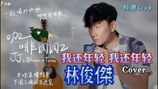 林俊傑JJLin 《我还年轻　我还年轻》（Cover）#林俊傑 #我还年轻我还年轻 #CPOP