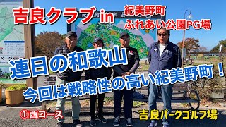 吉良クラブin紀美野町ふれあい公園PG場　①西コース