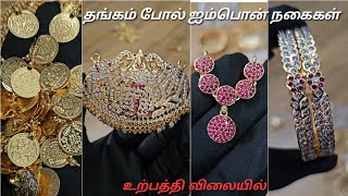 Impon Jewel Collections / ஐம்பொன் நகைகள் / Whatsapp ( 9894635467 )