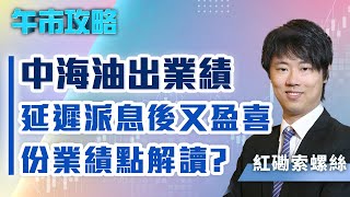 【午市攻略】中海油出業績！延遲派息後又盈喜，份業績點解讀？| 嘉賓主持︰紅磡索螺絲 | MegaHub | PowerTicker