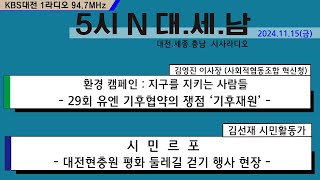 1115(금) 5시N 대.세.남17:05~58 KBS 1R 94.7MHz