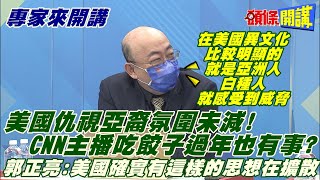 【專家來開講】反亞情緒日益高漲! 美國2022繼續白人至上! CNN亞裔主播說吃餃子也有事? @頭條開講HeadlinesTalk  20220105