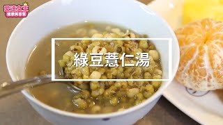 愛達女王健康美容餐｜超簡單的綠豆薏仁湯