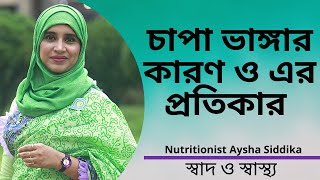 চাপা ভাঙ্গার কারণ ও এর প্রতিকার জেনে নিন | Nutritionist Aysha Siddika | Shad o Shastho