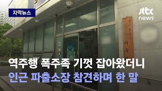 [자막뉴스] 가족 누구냐 안 물어본 죄? 폭주족 체포했는데 맥빠지는 소리 들은 경찰 / JTBC News