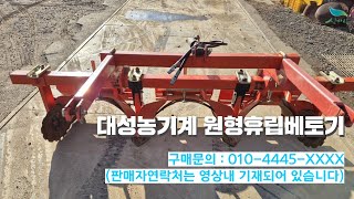 [신바람 중고농기계밴드 김상인 회원님] 대성농기계 원형휴립베토기 판매 - 중고트랙터 중고농기계 경운기 관리기 스키로더 굴삭기 화물트럭 매매 직거래 장터 사이트