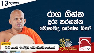 2024 06 24 | රාග ගින්න දුරු කරගන්න මොනවද කරන්න ඕන? | Thathagatha Sri Saddarma Desana