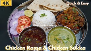 Chicken Rassa & Chicken Sukka | झणझणीत चिकन रस्सा आणि चिकन सुक्क | Deeps kitchen marathi