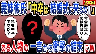 義妹の結婚式で中卒の俺を見下す義妹婚約者「中卒が結婚式に来るな！目障り！」→その後、ある人物の一言から義妹婚約者が顔面蒼白にwww【2ch修羅場スレ・ゆっくり解説】2本のお話