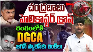 చంద్రబాబు హెలికాఫ్టర్ క్రాష్ | AP Common Man on CM Chandrababu Naidu Helicopter Crash | YS Jagan