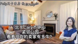 【Polly北卡看房】北卡三角区，Cary市中心附近，家门口就是公园，后院就是湖！ 大量升级！周六上市，周日下午五点截止。看看现在的卖家有多牛？