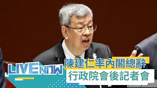 陳建仁率內閣總辭 小英慰留將看守至520前 行政院會後記者會說明 公開\