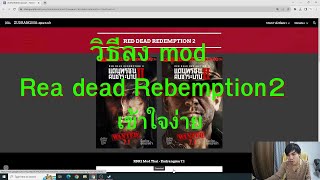 วิธีลง mod ภาษาไทย Red Dead Redemption 2 (ล่าสุด)