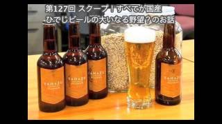 第127回 スクープ！すべてが宮崎産ひでじビールの大いなる野望？のお話