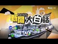 韓國財閥見川普門票幾十億？緊急逮補尹錫悅下最後通牒【新聞大白話】@tvbstalk