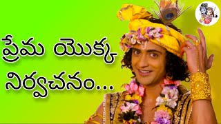 ప్రేమ యొక్క నిర్వచనం... || Lordkrishna motivational and beautiful words in telugu || krishnopadesh