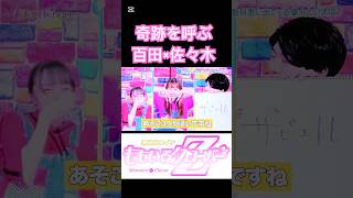 ももクロChan神回プレイバック！奇跡を呼ぶ百田×佐々木