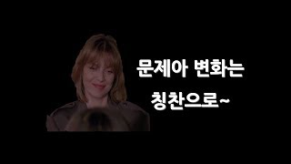 문제아~ 칭찬으로 변화