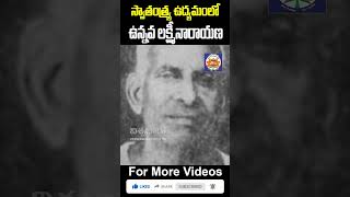 స్వతంత్ర ఉద్యమంలో జైలు శిక్షలు అనుభవించిన  ఉన్నవ లక్ష్మీనారాయణ |Freedom Fighters |@vandeviswabharath