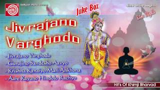 Gujarati Hit Bhajan || Jivrajano Varghodo ||Khimji Bharvad