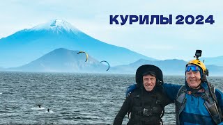 Курилы, Камчатка, кайт переходы, сентябрь 2024