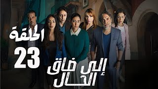 Ila Da9 Lhal Ep 23- 23 إلى ضاق الحال الحلقة-Ila Da9 Lhal Ep - 23  إيلا ضاق الحال االحلقة 23