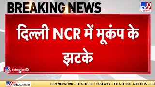 Earthquake In Delhi NCR: Delhi NCR में भूकंप के झटके, 10 सेकेंड तक महसूस किए गए झटके