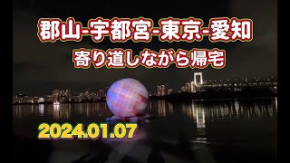 郡山ー宇都宮ー愛知 寄り道しながら帰宅ドライブ ②【ゆかりん＆きんちゃん】2024.01.07