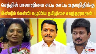 செந்தில் பாலாஜியை சுட்டி காட்டி உதயநிதிக்கு மீண்டும் கேள்வி எழுப்பிய தமிழிசை சவுந்தரராஜன்..!!