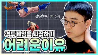 격투게임이 어려운 이유?(정질 토크, SFV, UYU | NL)