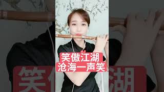 《笑傲江湖》 《沧海一声笑》笛子，美女 창해일성소