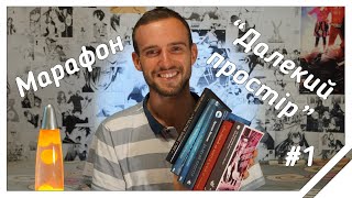 Книжковий марафон #ДОЛОЙКНИЖНЫЕДОЛГИ + Ярослав Мельник \