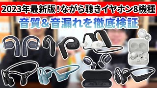 【8機種比較】耳をふさがない！ながら聴きイヤホン聴き比べ！音漏れ・音質を比較レビュー！【SONY・Shokz・AVIOT・オーディオテクニカ・Cleer・Oladance・Victor】