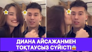 Диана Айсажанмен тоқтаусыз сүйісті😱