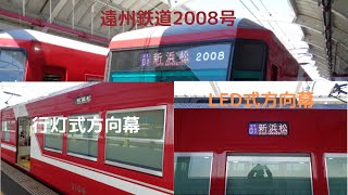 遠州鉄道2008号。ドア側のLED方向幕が修理完了しました。