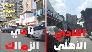 الاهلى و الزمالك|جولة جديدة جدا|حتستمع وانت بتشوفها|walking in cairo|Egyptian streets