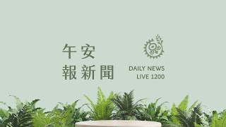 國藝獎得主撒古流性侵案 判刑出爐4年6月｜【午安報新聞LIVE】20250117｜原住民族電視台