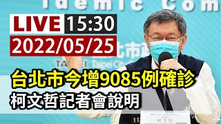 【完整公開】LIVE 台北市今增9085例確診  柯文哲記者會說明