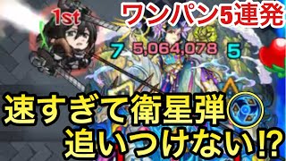 【ワンパン5連発】ミカサが速すぎて衛星弾が追いつかない⁉︎立体機動装置SS×衛星弾でボス1ワンパンを狙ってみた【進撃の巨人コラボ】【モンスト】