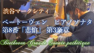 [渋谷ストリートピアノ]マークシティでベートーヴェンの悲愴ソナタ3楽章を弾いてきました！Beethoven Piano sonata No.8 3rd Mov