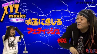 【高橋ヨシキのXYZムービーズwith三留まゆみ】映画に感じるフェティッシュ　その２