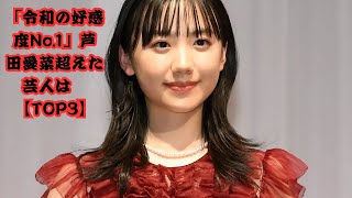 「令和の好感度タレント」ランキング！芦田愛菜を超えた“悪い話を聞かない”芸人とは？【トップ3】