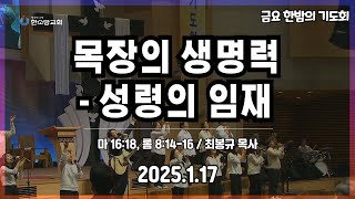 2025년 1월 17일 한소망교회 금요 한밤의 기도회