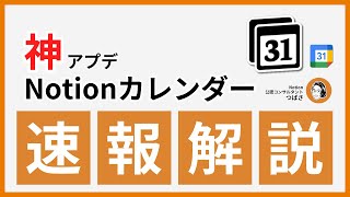 【速報】神アプデ「Notionカレンダー」使い方を速報解説【公認コンサルタント解説】