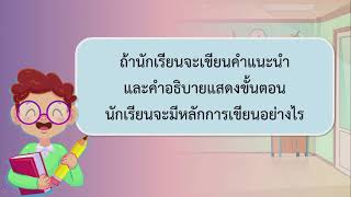 DLTV ป 5 ภาษาไทย 2564 7 5 การเขียนคำแนะนำ และคำอธิบายแสดงขั้นตอน