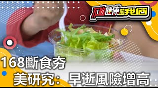 168斷食夯 美研究：早逝風險增高 | 醫學研究 | 不夠健康的我們 |  @GTV健康NO.1