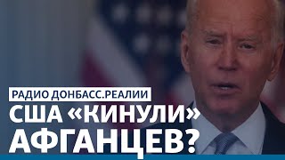 Байден оставил Афганистан – оставит и Украину? | Радио Донбасс.Реалии