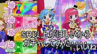 プリパラ「１回５００円！」ガチャしてみた