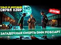 НЕВЕРОЯТНЫЙ Детектив! СИРИЛ ХЭЙР Загадочная Смерть Эми Робсарт | Аудиокнига | Читает Большешальский